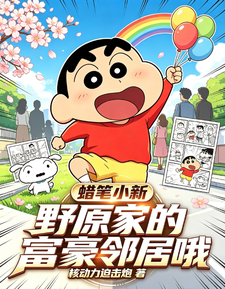 蜡笔小新:野原家的富豪邻居哦 cover