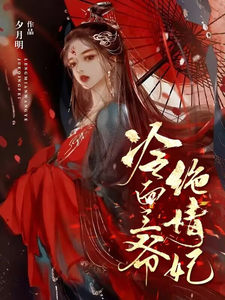 冷面王爷绝情妃 cover