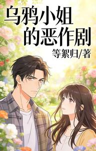 乌鸦小姐的恶作剧 cover