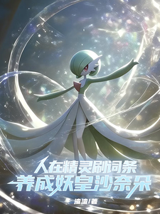 人在精灵刷词条,养成妖皇沙奈朵 cover