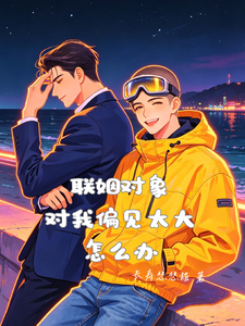 联姻对象对我偏见太大怎么办 cover
