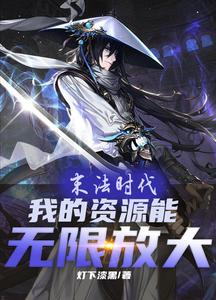 末法时代：我资源能无限放大 cover