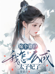 嫁个猎户，我怎么成太子妃了 cover