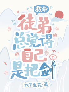 救命，徒弟总觉得自己是把剑！ cover
