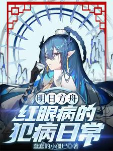明日方舟:红眼病的犯病日常 cover