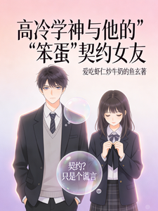 高冷学神与他的笨蛋契约女友 cover