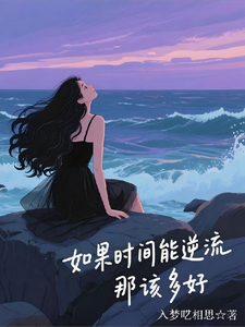 如果时间能逆流，那该多好 cover