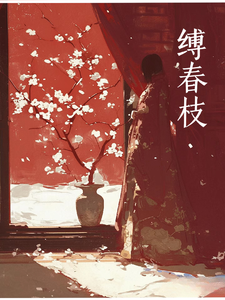 缚春枝 cover