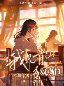 【我见青山多妩媚】 cover