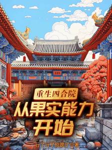 Reborn in Siheyuan Courtyard: Starting from Fruit Abilities cover