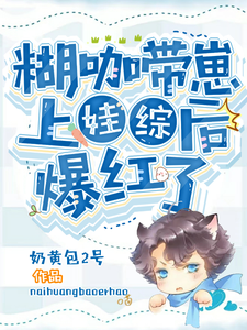 糊咖带崽上娃综后爆红了 cover