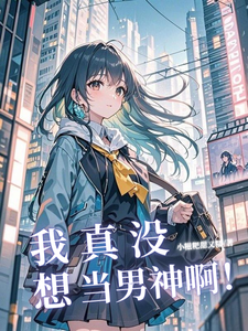 我真没想当男神啊 cover
