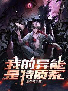 我的异能是特质系 cover