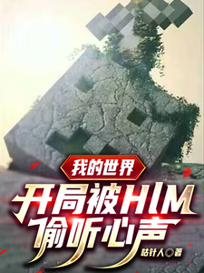 我的世界:开局被HIM偷听心声 cover