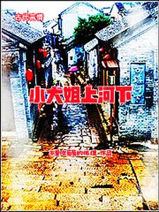 小大姐上河下 cover
