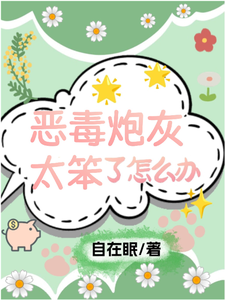 快穿，恶毒炮灰太笨了怎么办 cover