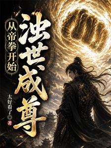 从帝拳开始，浊世成尊 cover
