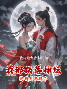 我那跌落神坛的白月光殿下 cover