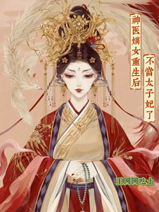 神医嫡女重生后，不当太子妃了 cover