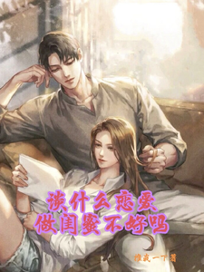 谈什么恋爱做闺蜜不好吗 cover