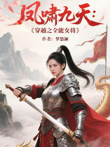 凤啸九天：穿越之全能女将 cover