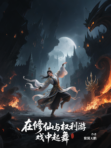 在修仙与权利游戏中起舞 cover