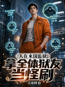 人在米国监狱,拿全体狱友当怪刷 cover