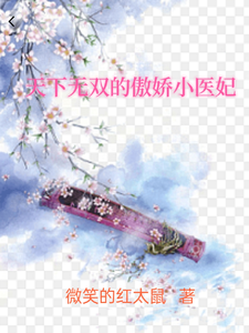 天下无双的傲娇小医妃 cover