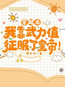 穿越后，我靠武力值征服了皇帝！ cover