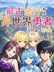 最古金丹转生异世界勇者 cover