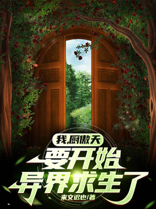 我，厨傲天，要开始异界求生了 cover