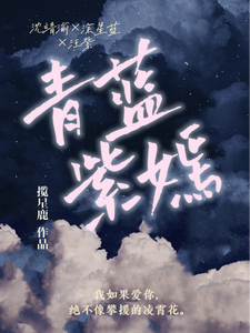 青蓝紫嫣 cover