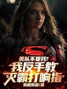美队不要我?我反手教灭霸打响指 cover