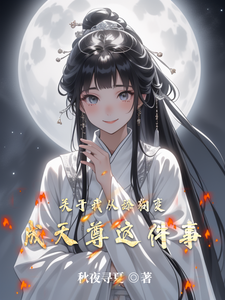 关于我从舔狗变成天尊这件事 cover