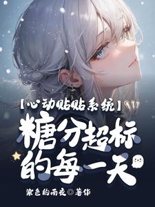 心动贴贴系统,糖分超标的每一天 cover