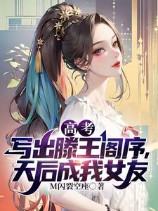 高考写出滕王阁序，天后成我女友 cover