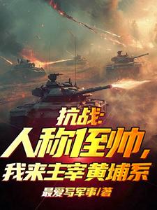 War of Resistance: They Call Me ‘Nephew-Chairman,’ I’ll Dominate the Huangpu Faction cover