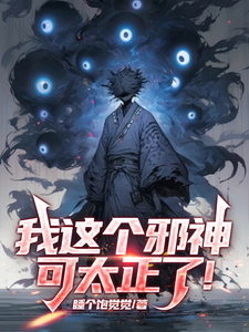 This Evil God of Mine Is Too Upright! cover