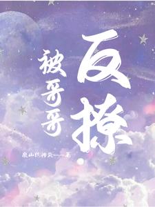 被哥哥反撩 cover