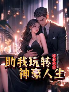 福利系统助我玩转神豪人生 cover