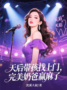 天后带孩找上门,完美奶爸赢麻了 cover