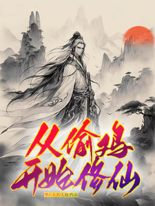 从偷鸡开始修仙 cover
