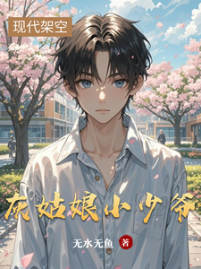 灰姑娘小少爷 cover