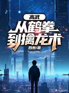 高武:从鹤拳到擒龙术 cover