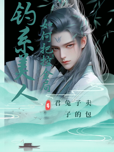 钓系美人如何把控全局 cover