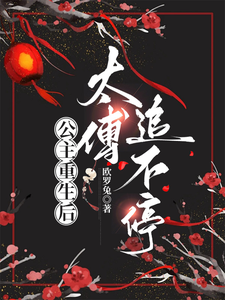 公主重生后，太傅追不停 cover