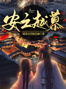 安之越慕 cover
