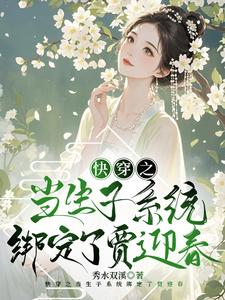 快穿之当生子系统绑定了贾迎春 cover