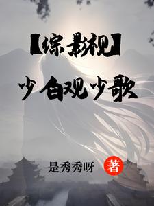 【综影视】少白观少歌 cover