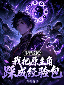 Douluo Villain: I Turn the Original Protagonist into an Experience Pack cover